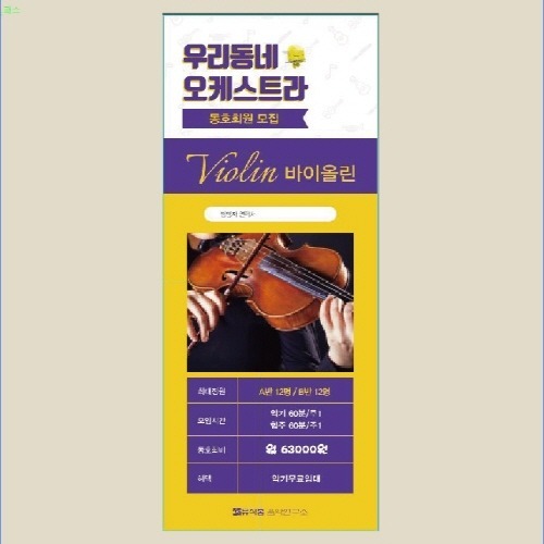 [30-03-0009] X배너 (+거치대) - 바이올린 홍보용 1SET