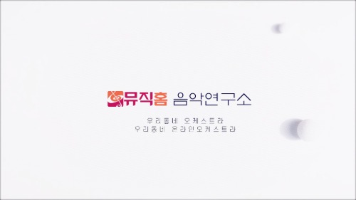 뮤직홈 음악연구소 아웃트로효과