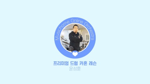 드럼(+카혼) 강사 윤성훈 소개