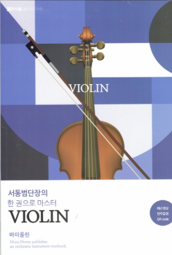 [001-01-03-02] 한권으로 마스터 (바이올린)
