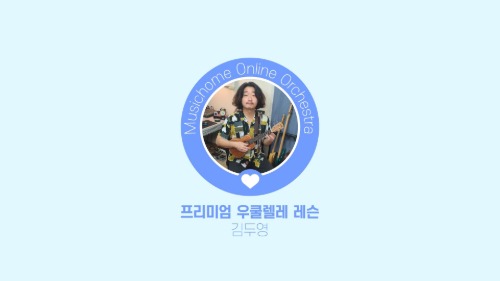 우쿨렐레 강사 김두영 소개
